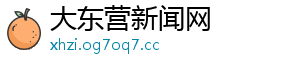 大东营新闻网